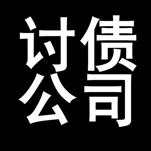 沙市讨债公司教你几招收账方法